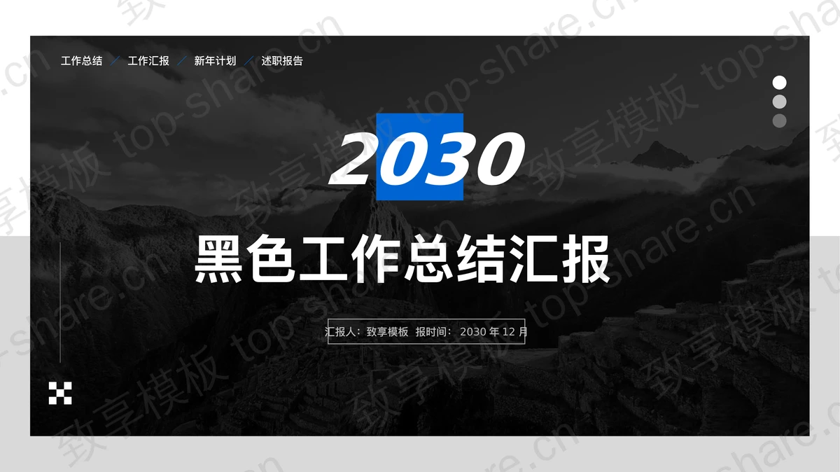 黑色山峰背景的工作总结汇报PPT模板-致享TOP-SHARE