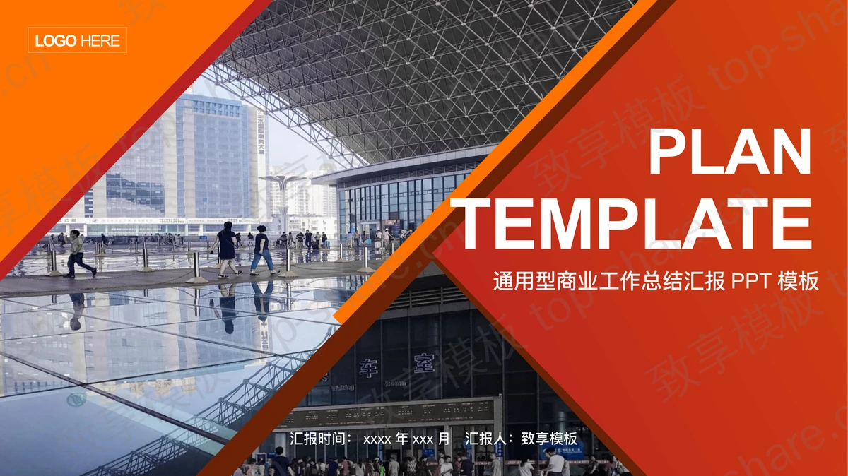 商业建筑背景的红橙配色商务汇报PPT模板-致享TOP-SHARE