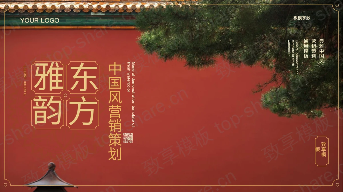 “东方雅韵”主题营销策划PPT模板-致享TOP-SHARE