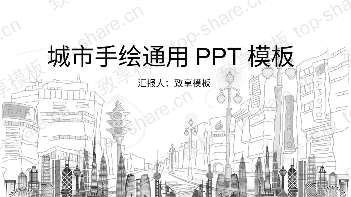 黑白线条手绘城市背景的商务汇报PPT模板-致享TOP-SHARE