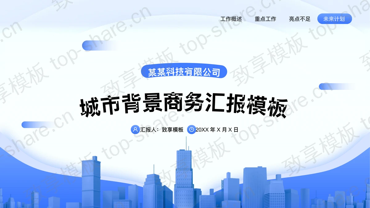 蓝色城市建筑背景商务汇报PPT模板下载-致享TOP-SHARE