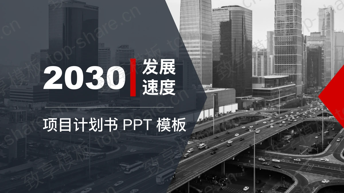 城市立交桥背景的企业项目计划书PPT模板下载-致享TOP-SHARE