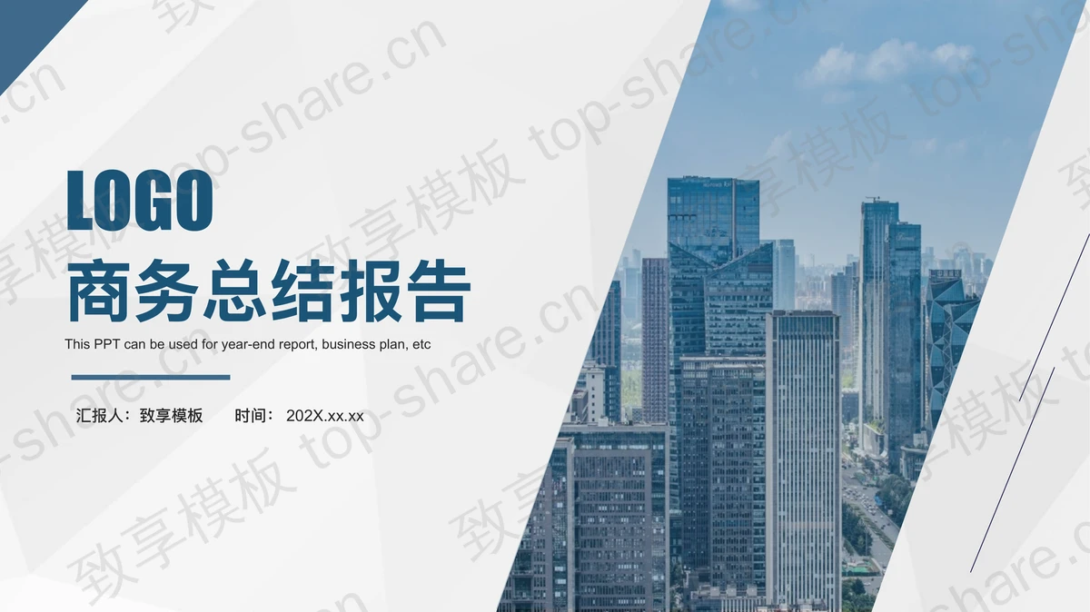 写字楼建筑背景的商务总结报告PPT模板下载 - 致享TOP-SHARE-致享TOP-SHARE