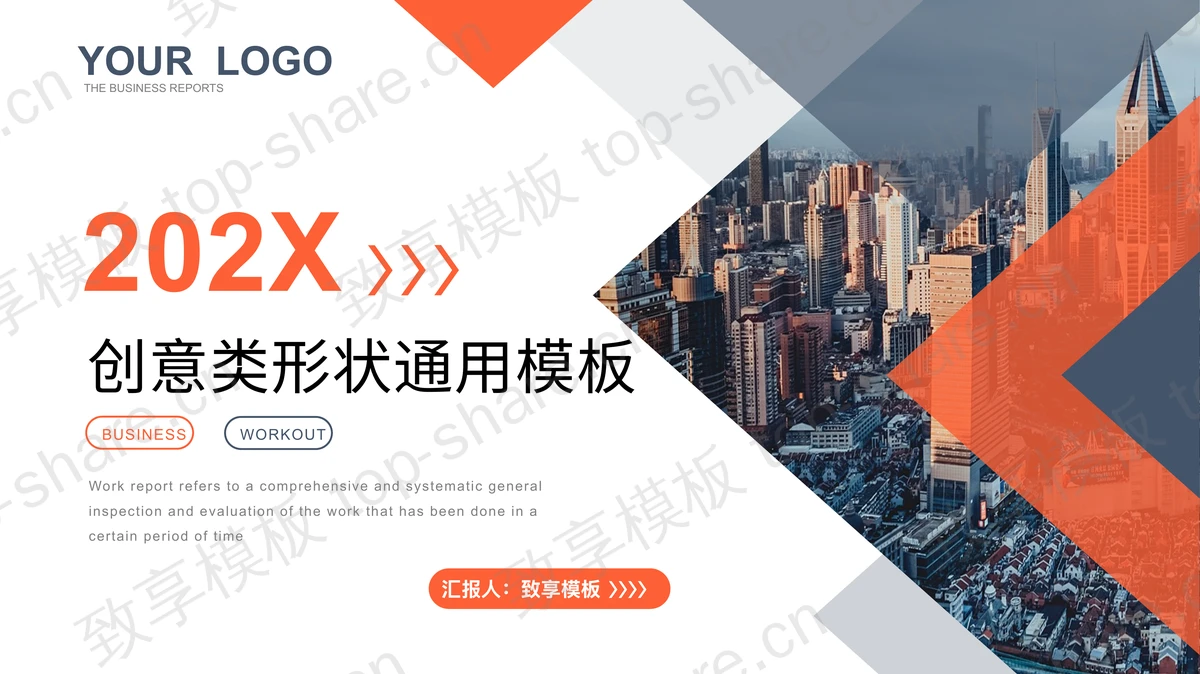 城市建筑与橙色几何形状背景商务汇报PPT模板下载-致享TOP-SHARE