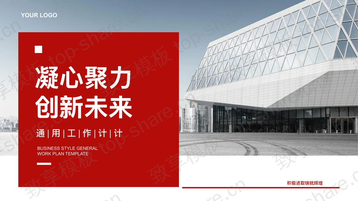 时尚建筑背景的“凝心聚力创新未来”通用工作计划PPT模板-致享TOP-SHARE