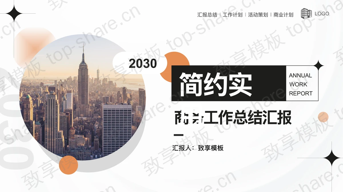 城市建筑背景的通用商务工作总结汇报PPT模板下载-致享TOP-SHARE