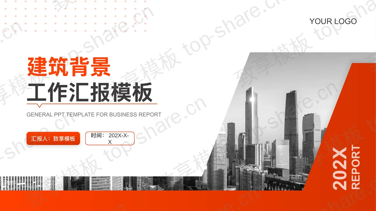 高楼大厦背景的橙色工作汇报PPT模板下载-致享TOP-SHARE