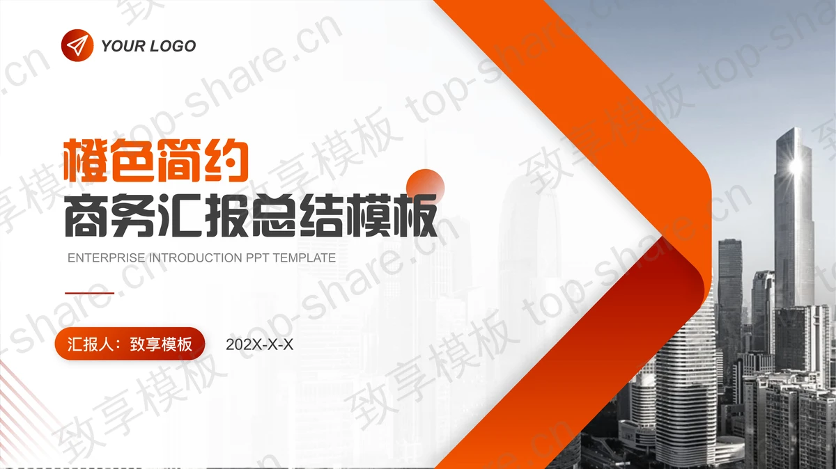 高楼大厦背景的橙色商务汇报PPT模板下载-致享TOP-SHARE
