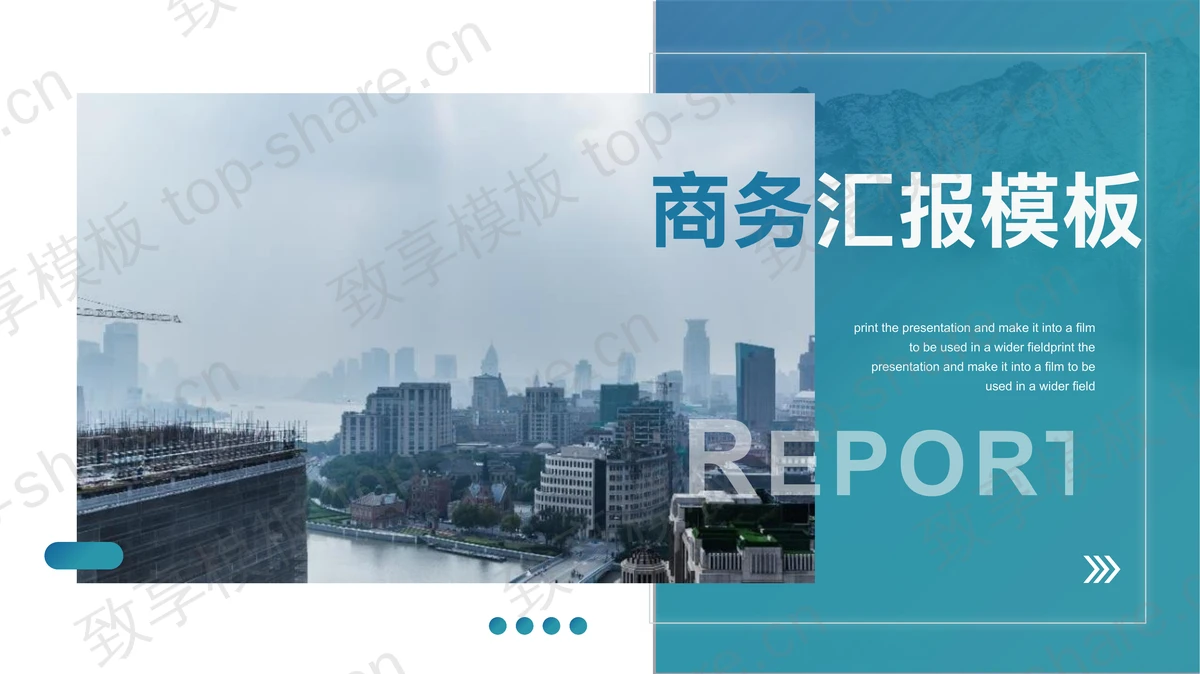 河岸城市背景的蓝色商务汇报PPT模板-致享TOP-SHARE