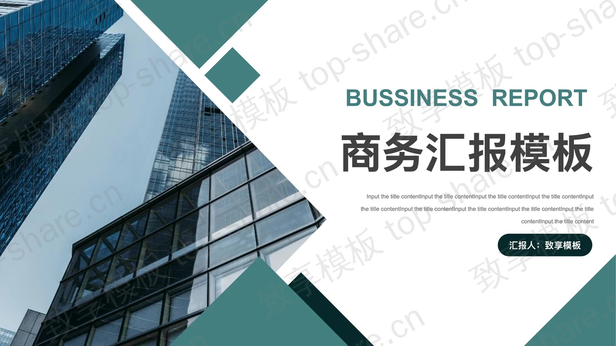 写字楼背景的绿色商务汇报PPT模板下载-致享TOP-SHARE