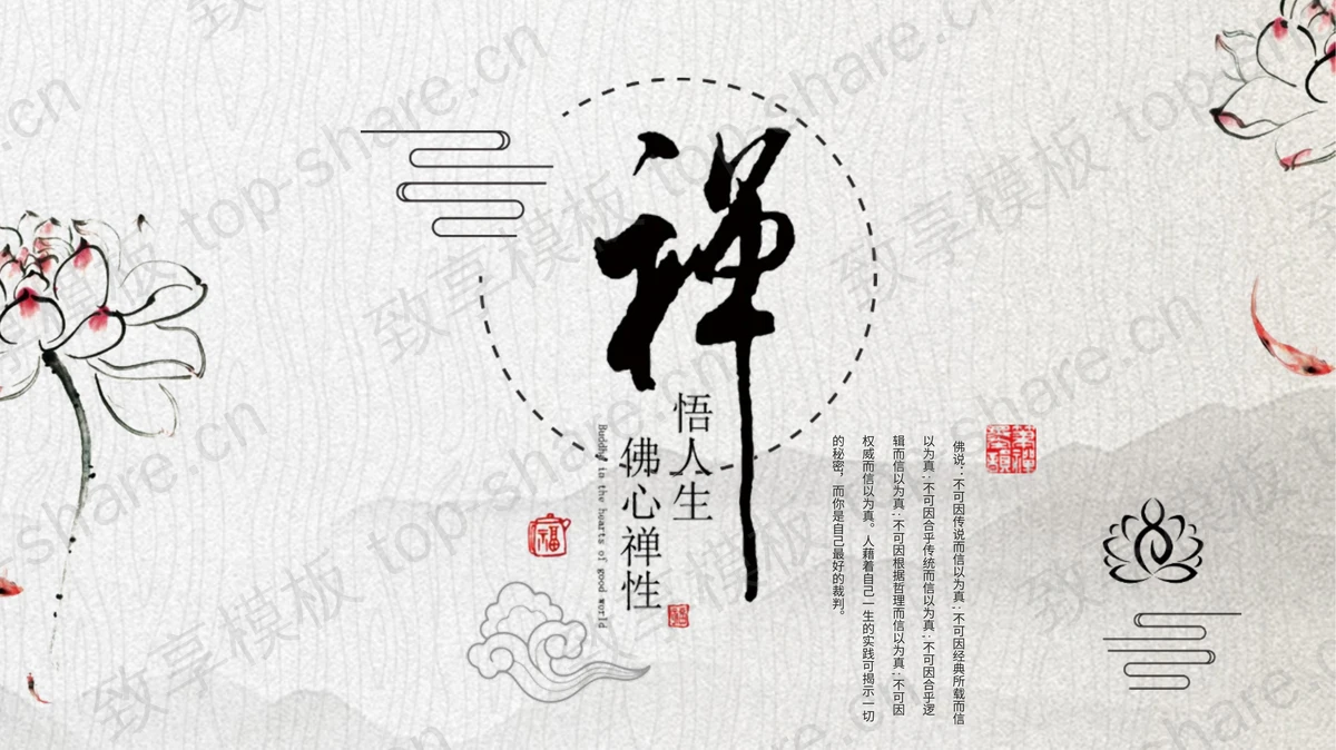 淡雅水墨中国风禅意主题PPT模板-致享TOP-SHARE