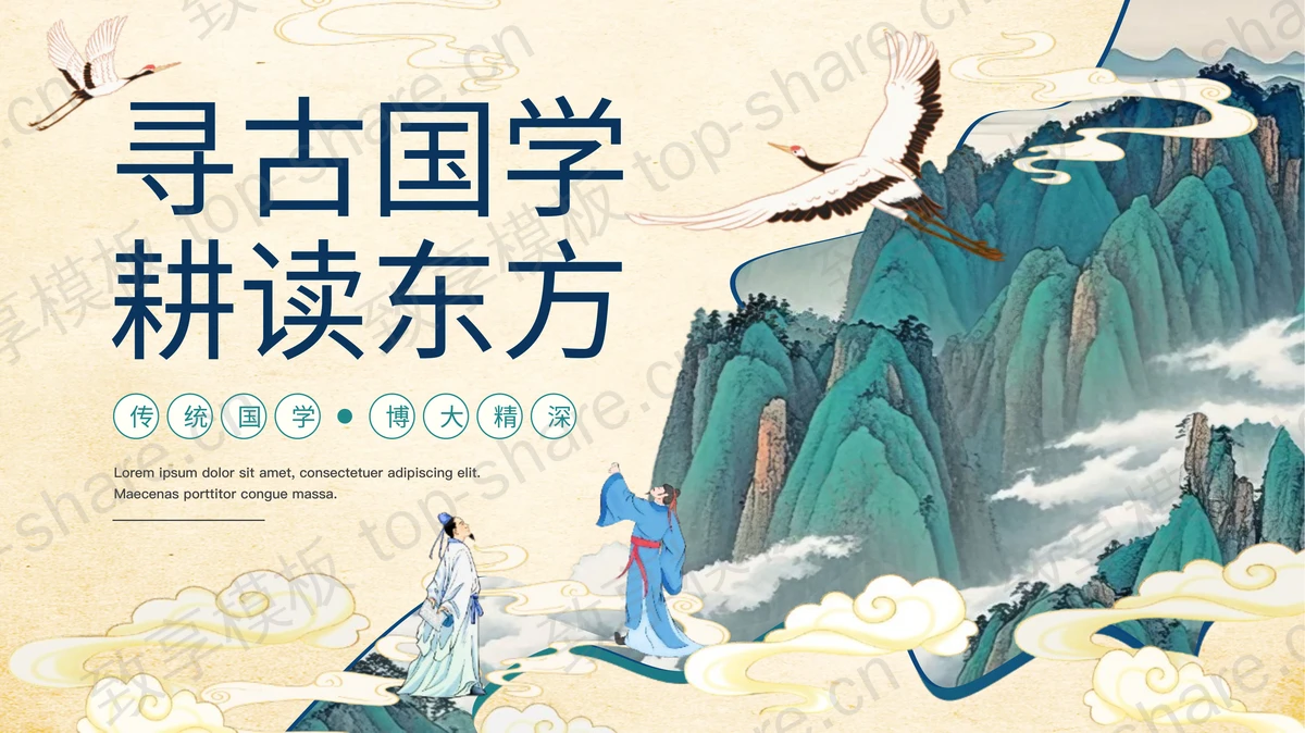 古典群山仙鹤背景“寻古国学耕读东方”国学文化主题PPT模板-致享TOP-SHARE
