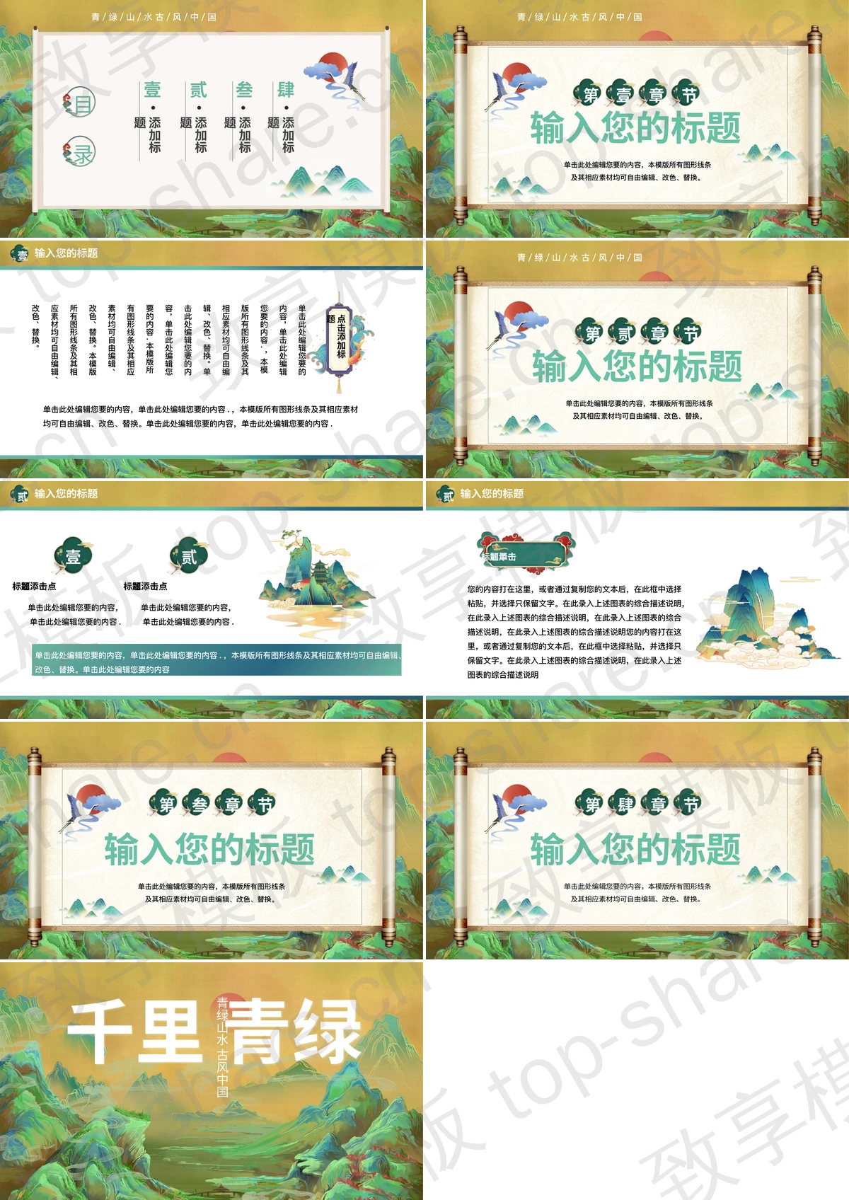 图片[2]-国潮群山背景“千里青绿”中国风通用PPT模板 - 致享TOP-SHARE-致享TOP-SHARE