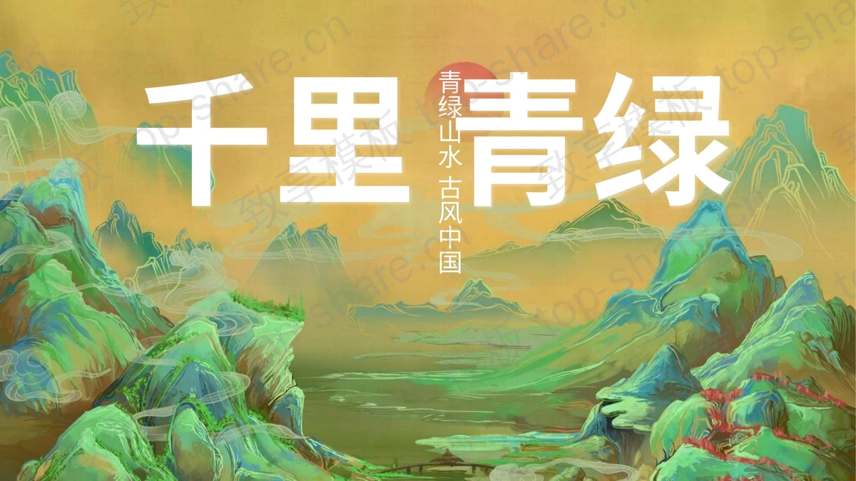 国潮群山背景“千里青绿”中国风通用PPT模板-致享TOP-SHARE