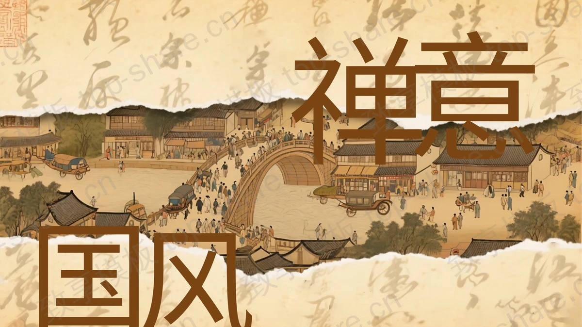 撕纸风古典国画背景国风禅意PPT模板-致享TOP-SHARE