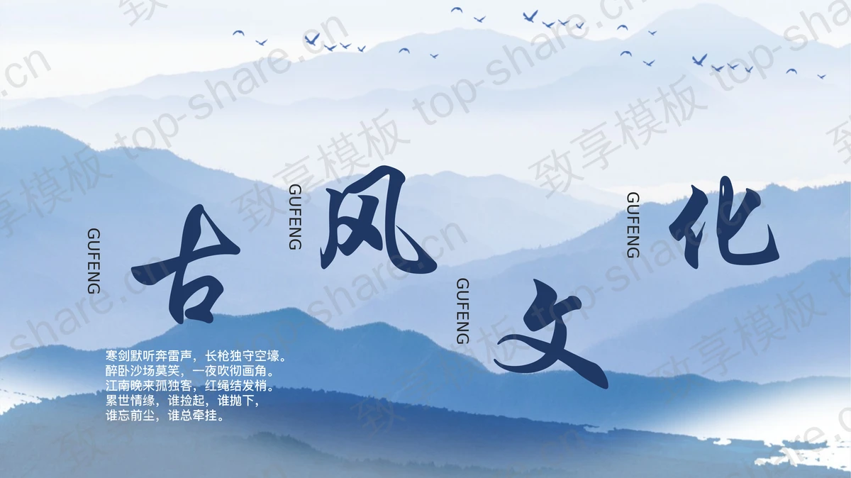 蓝色水墨群山背景古风文化传统文化通用PPT模板-致享TOP-SHARE