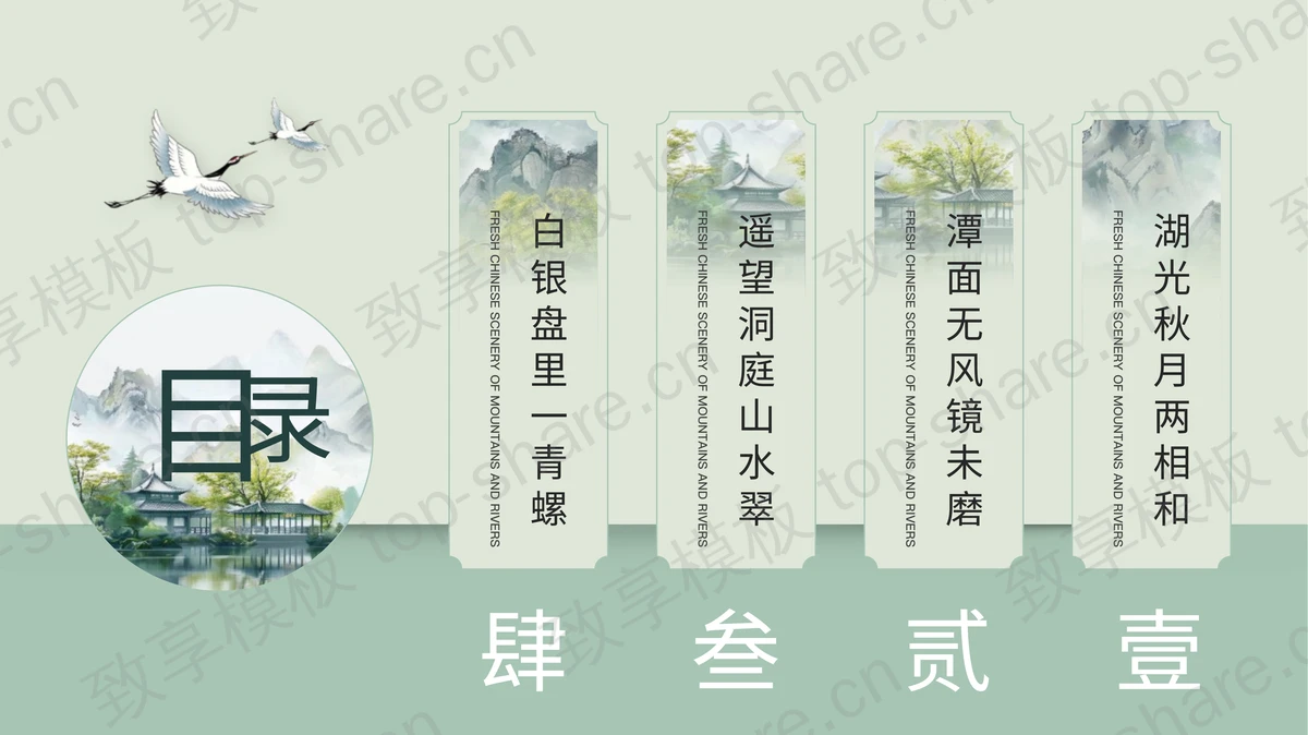 青绿水墨山水背景“一川风月人生清旷”中国风通用PPT模板-致享TOP-SHARE