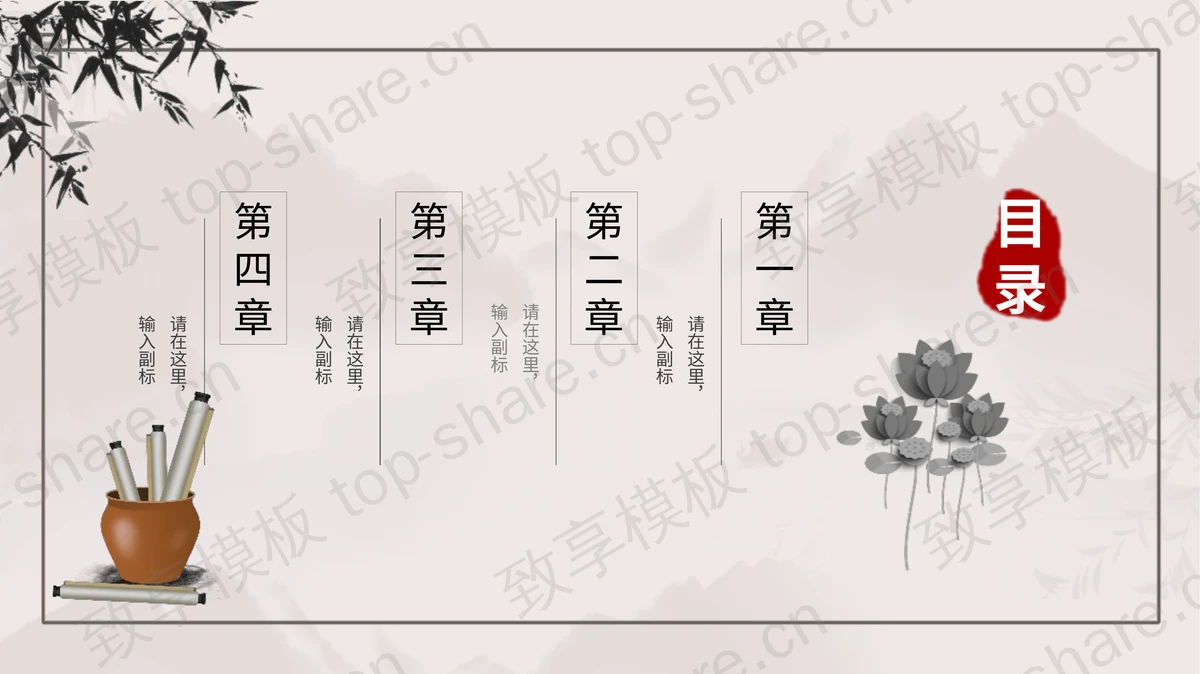 水墨荷花荷叶背景中国风书画作品展PPT模板-致享TOP-SHARE