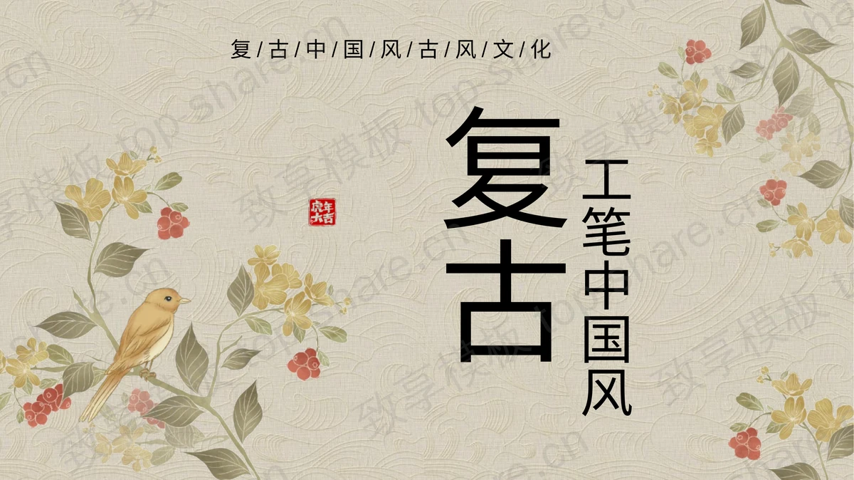 精美花鸟画背景复古工笔中国风PPT模板-致享TOP-SHARE