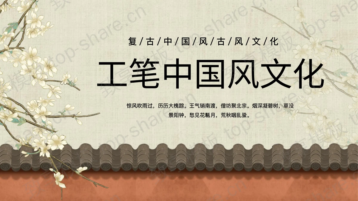 典雅古韵工笔中国风文化PPT模板-致享TOP-SHARE