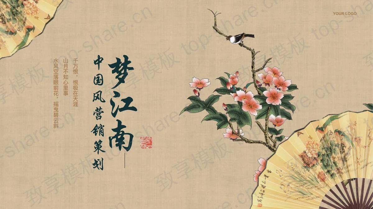 精美工笔花鸟背景“梦江南”中国风营销策划PPT模板-致享TOP-SHARE