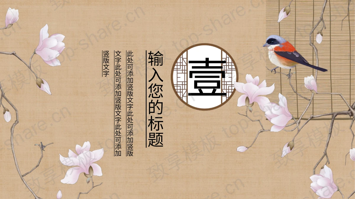 精美工笔花鸟背景国学文化传统文化PPT模板-致享TOP-SHARE