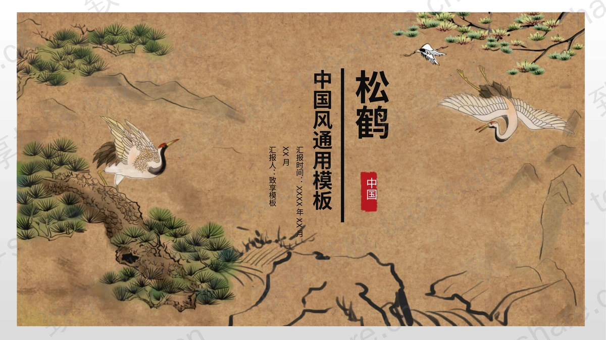 古风松鹤国画背景中国风通用PPT模板-致享TOP-SHARE