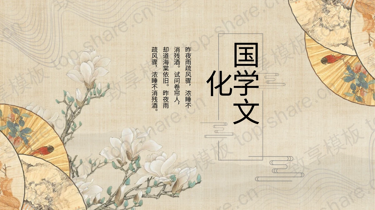 精美古典折扇背景国学文化PPT模板-致享TOP-SHARE
