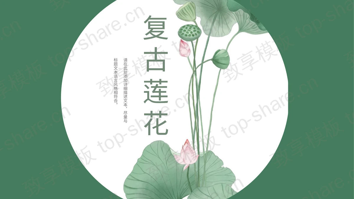 绿色复古莲花背景中国风通用PPT模板 - 致享TOP-SHARE-致享TOP-SHARE