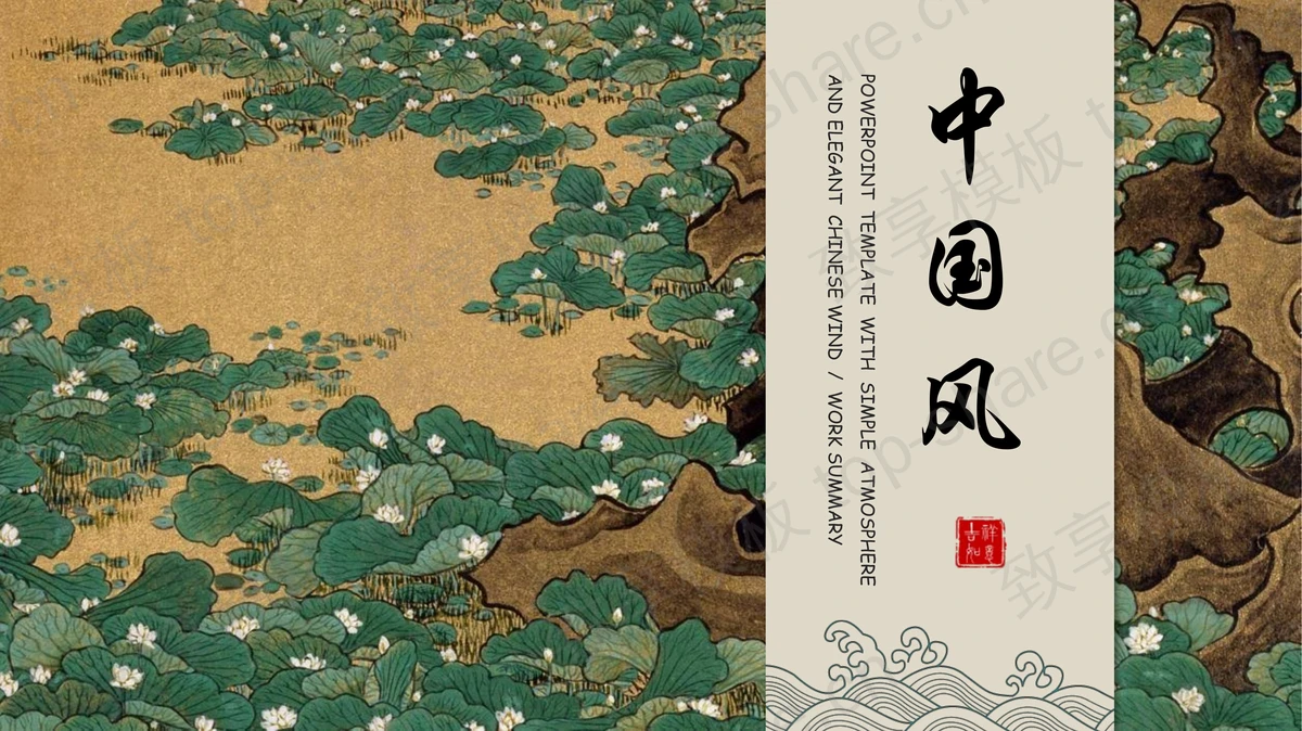 传统工笔荷花荷叶背景中国风通用PPT模板-致享TOP-SHARE