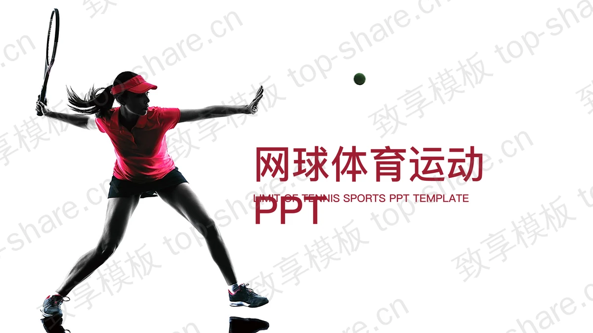 简洁网球运动员PPT模板-致享TOP-SHARE