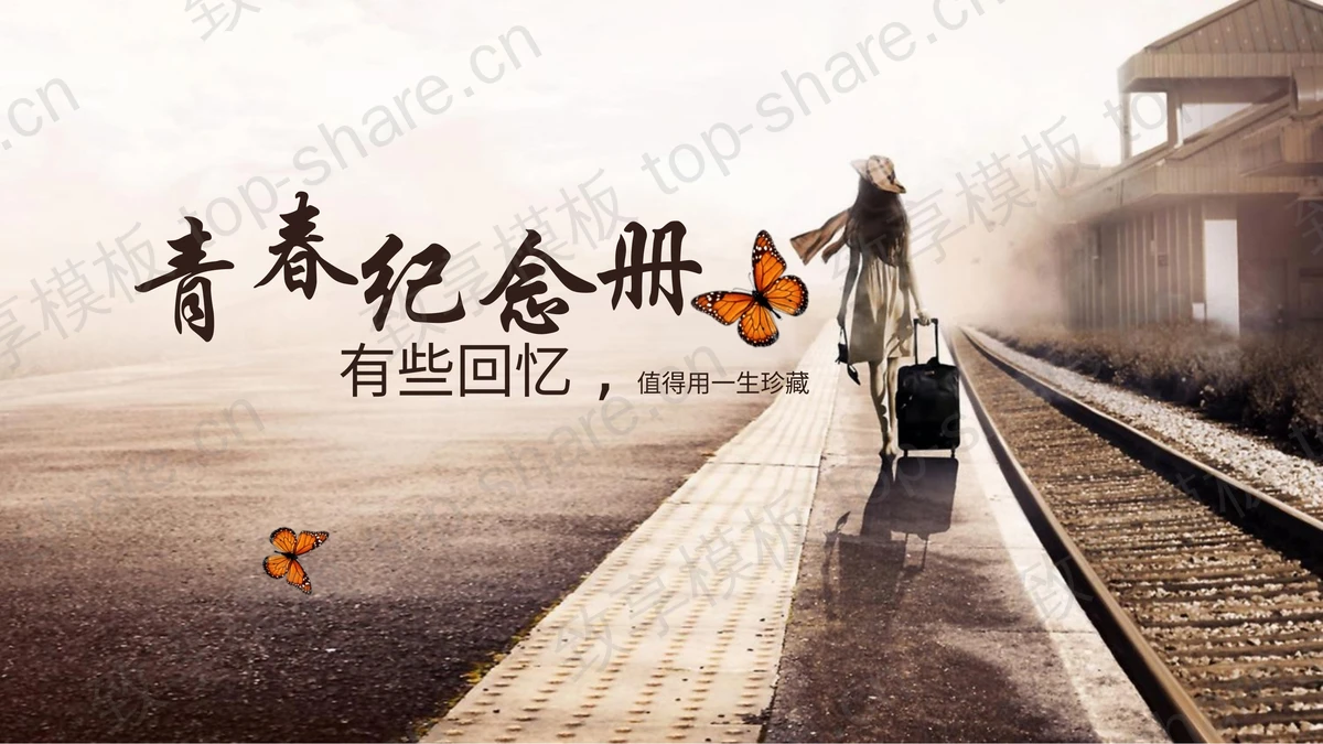 唯美风格的青春纪念册PPT模板-致享TOP-SHARE