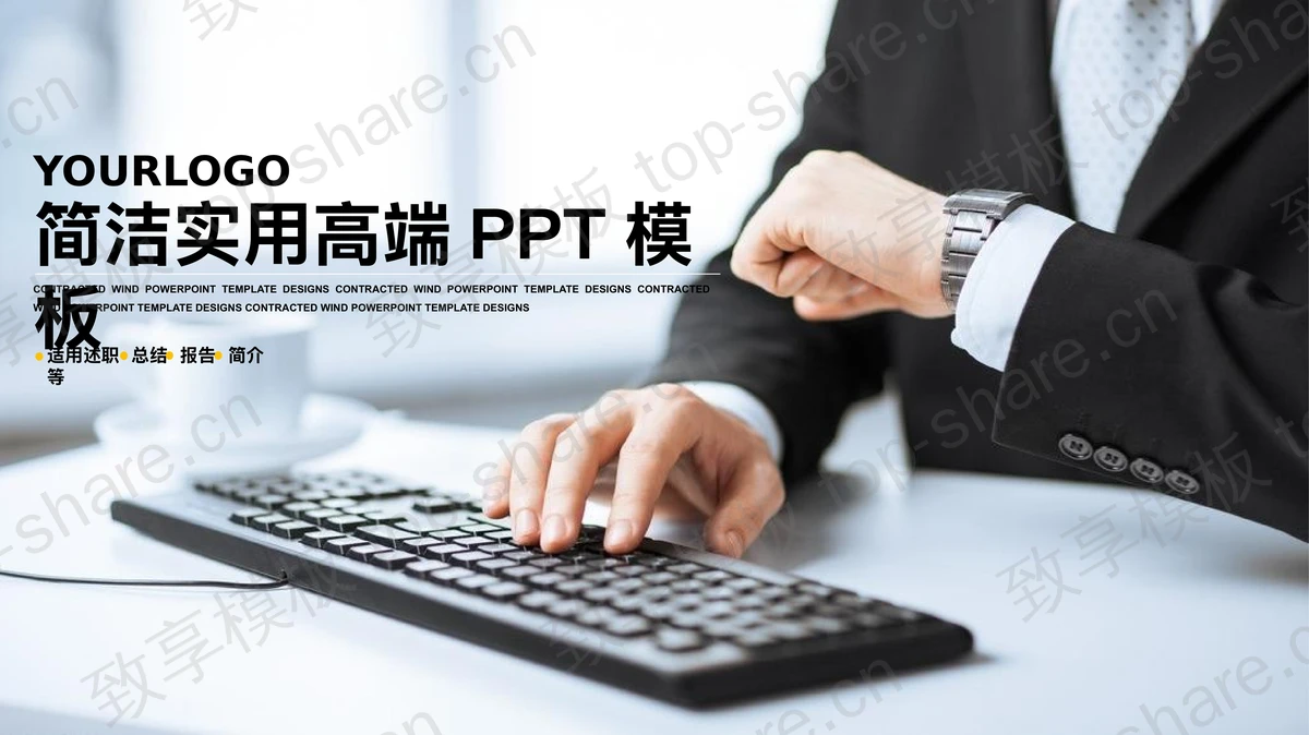 商务人物背景的工作汇报PPT模板-致享TOP-SHARE