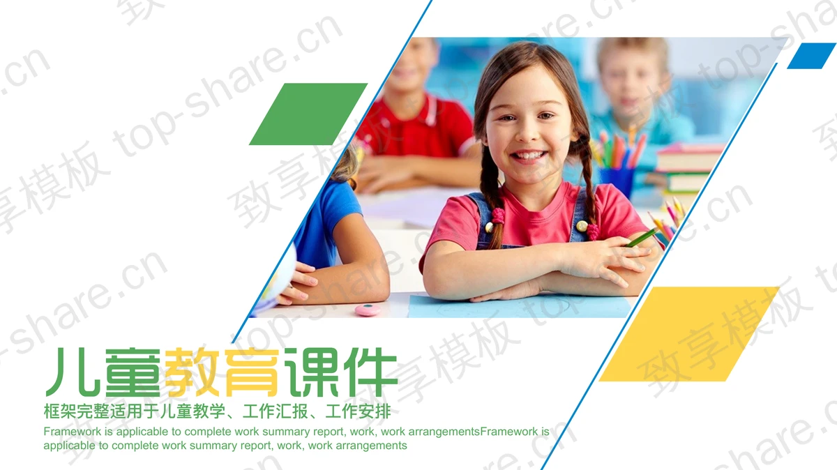 彩色清新儿童教育PPT模板-致享TOP-SHARE