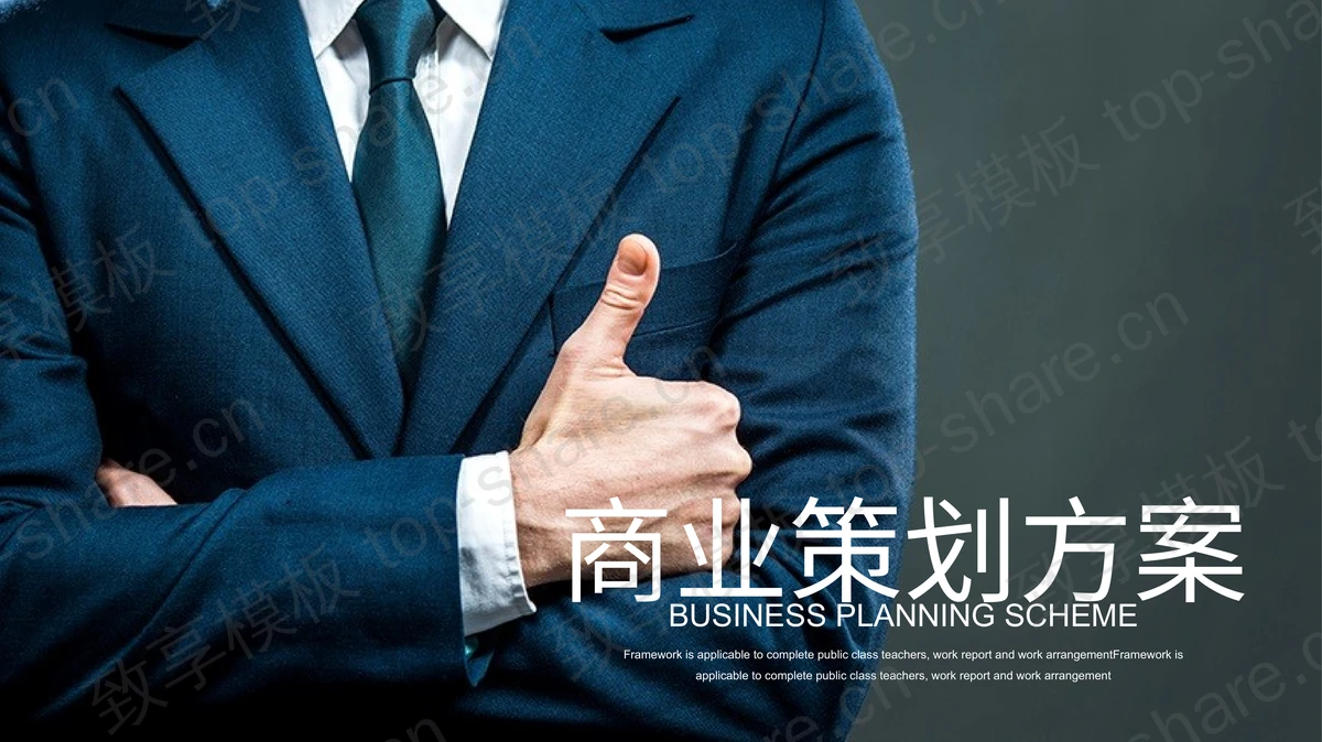 西装革履职场人物背景商业融资计划PPT模板-致享TOP-SHARE