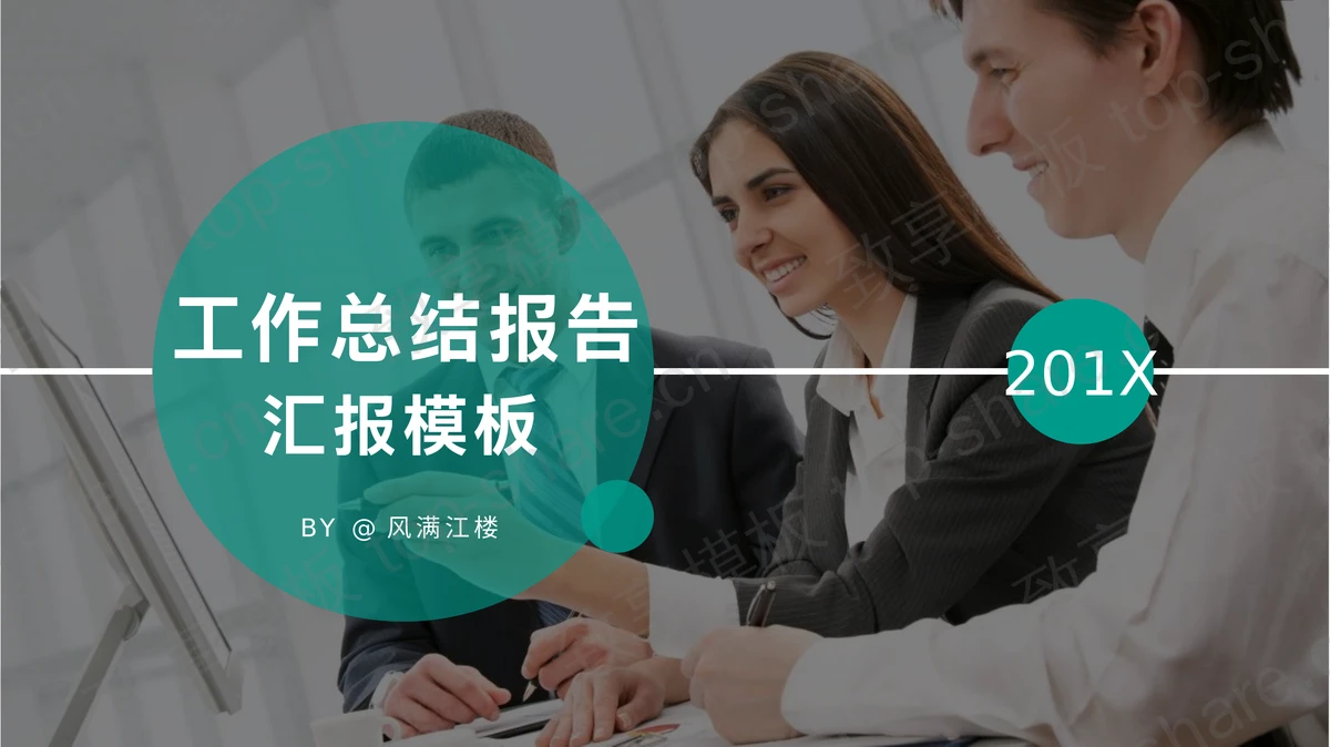 商务职场人物背景的工作总结汇报PPT模板-致享TOP-SHARE