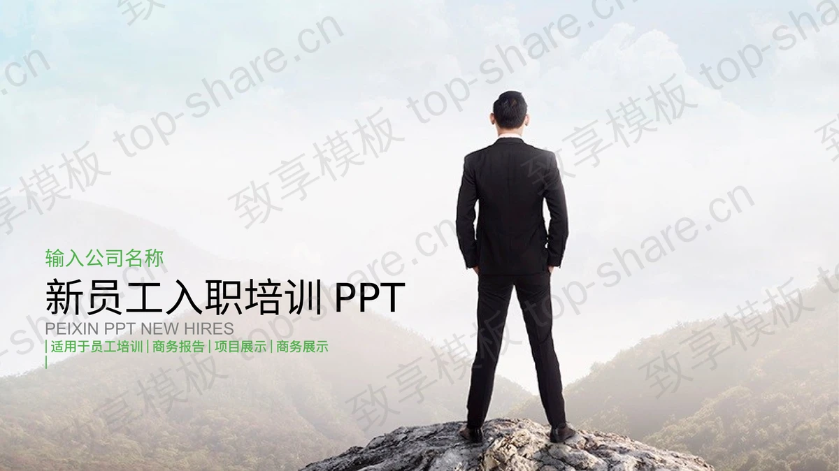 立于群山之巅的白领背景新员工入职培训PPT模板-致享TOP-SHARE