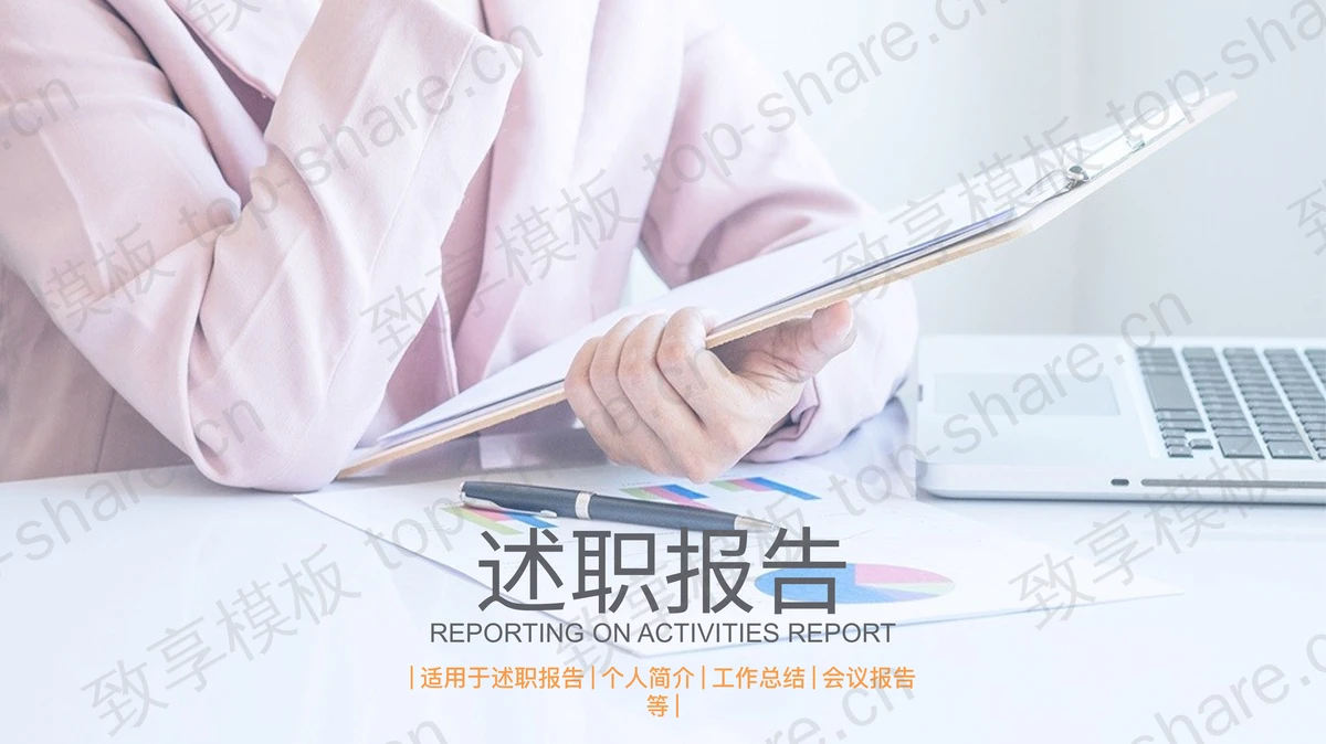 粉色清新女生述职报告PPT模板-致享TOP-SHARE