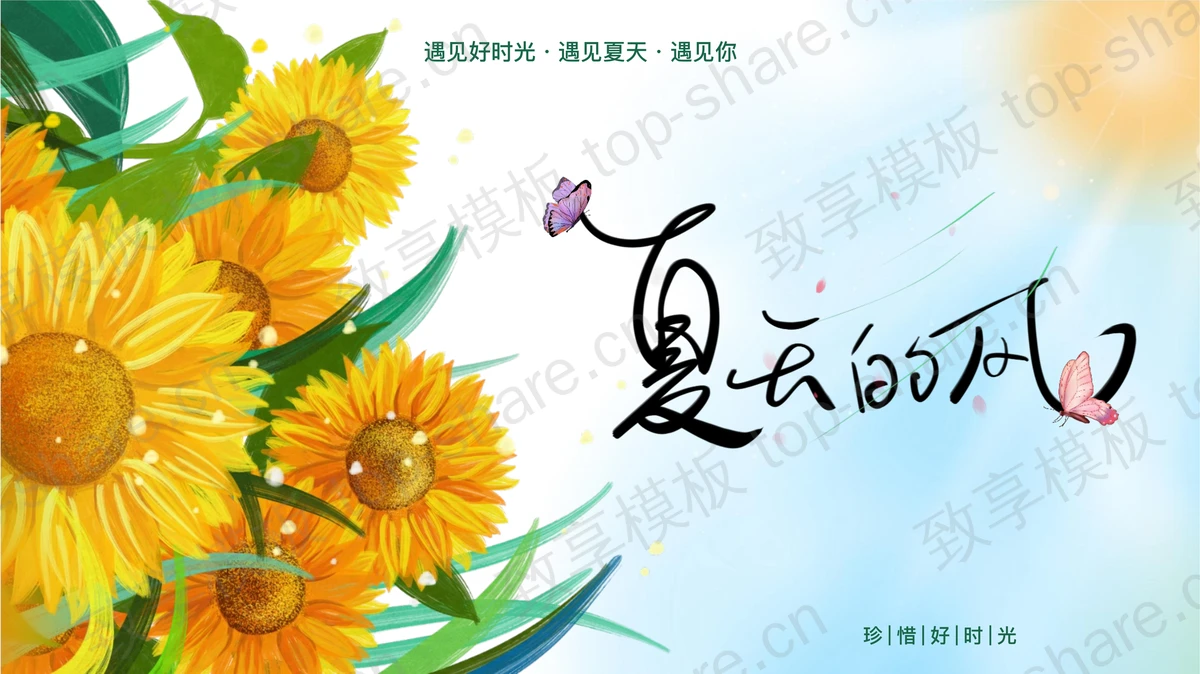 插画风向日葵背景的“夏天的风”通用PPT模板-致享TOP-SHARE