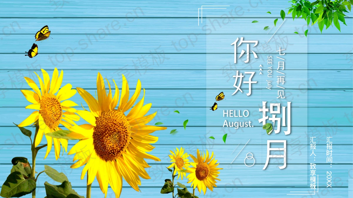 蓝色向日葵背景的“你好捌月”通用PPT模板 - 致享TOP-SHARE-致享TOP-SHARE