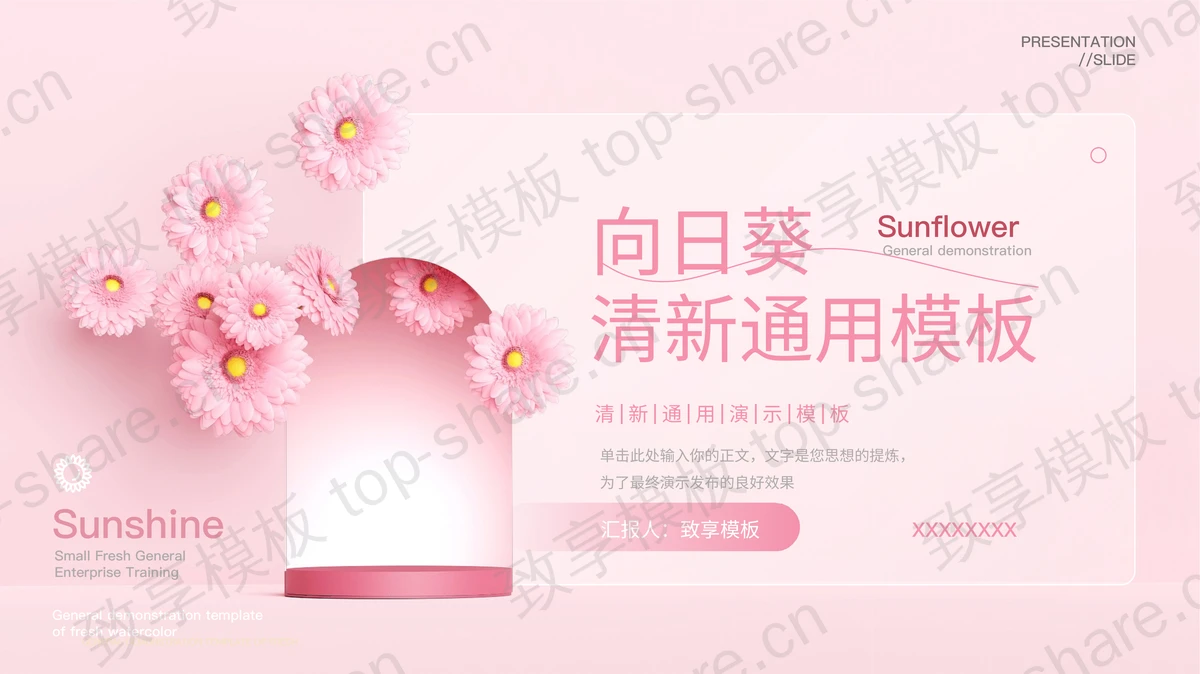 粉色花卉背景的向日葵清新通用PPT模板-致享TOP-SHARE