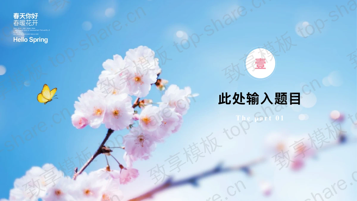 蓝色唯美鲜花背景的“初遇春天”春天主题通用PPT模板-致享TOP-SHARE