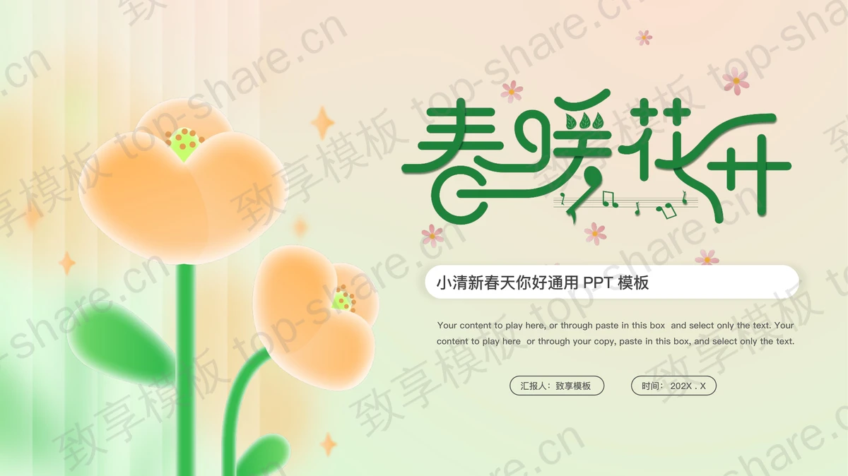 绿橙配色卡通花卉背景的“春暖花开”小清新春天你好通用PPT模板-致享TOP-SHARE