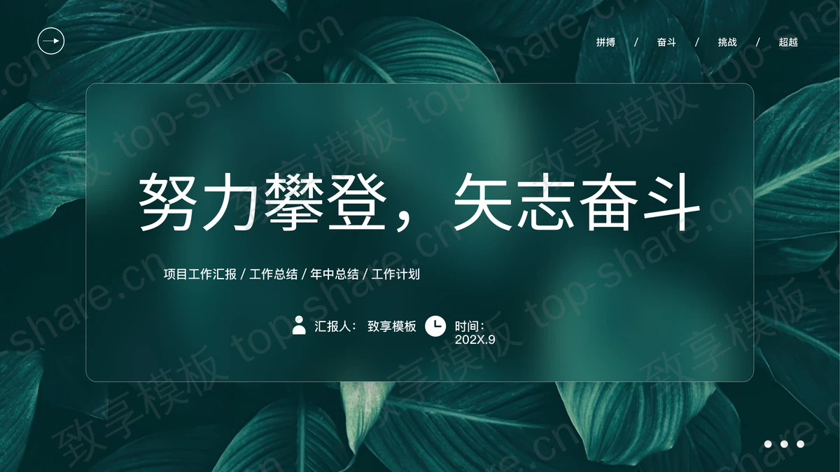 青色精美叶子背景“努力攀登矢志奋斗”工作总结计划PPT模板-致享TOP-SHARE
