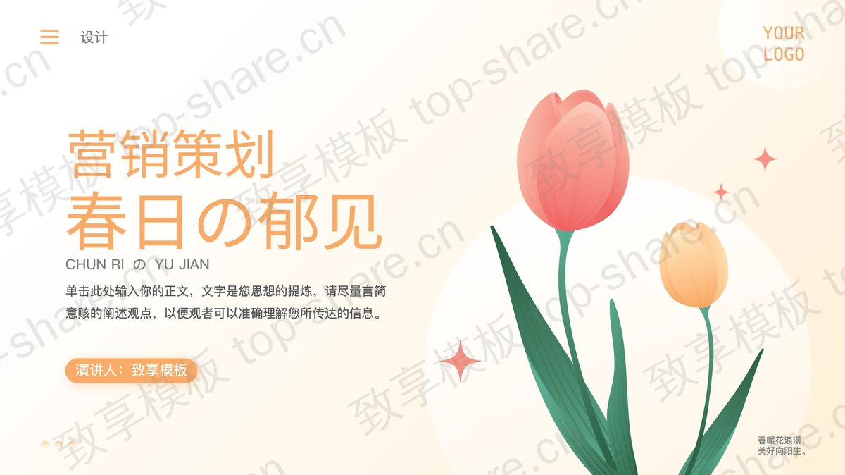 橙色卡通花卉背景的“春日の郁见”春天主题营销策划PPT模板-致享TOP-SHARE