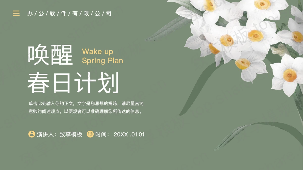 绿色卡通花卉背景的“唤醒春日计划”商务汇报PPT模板下载 - 致享TOP-SHARE-致享TOP-SHARE