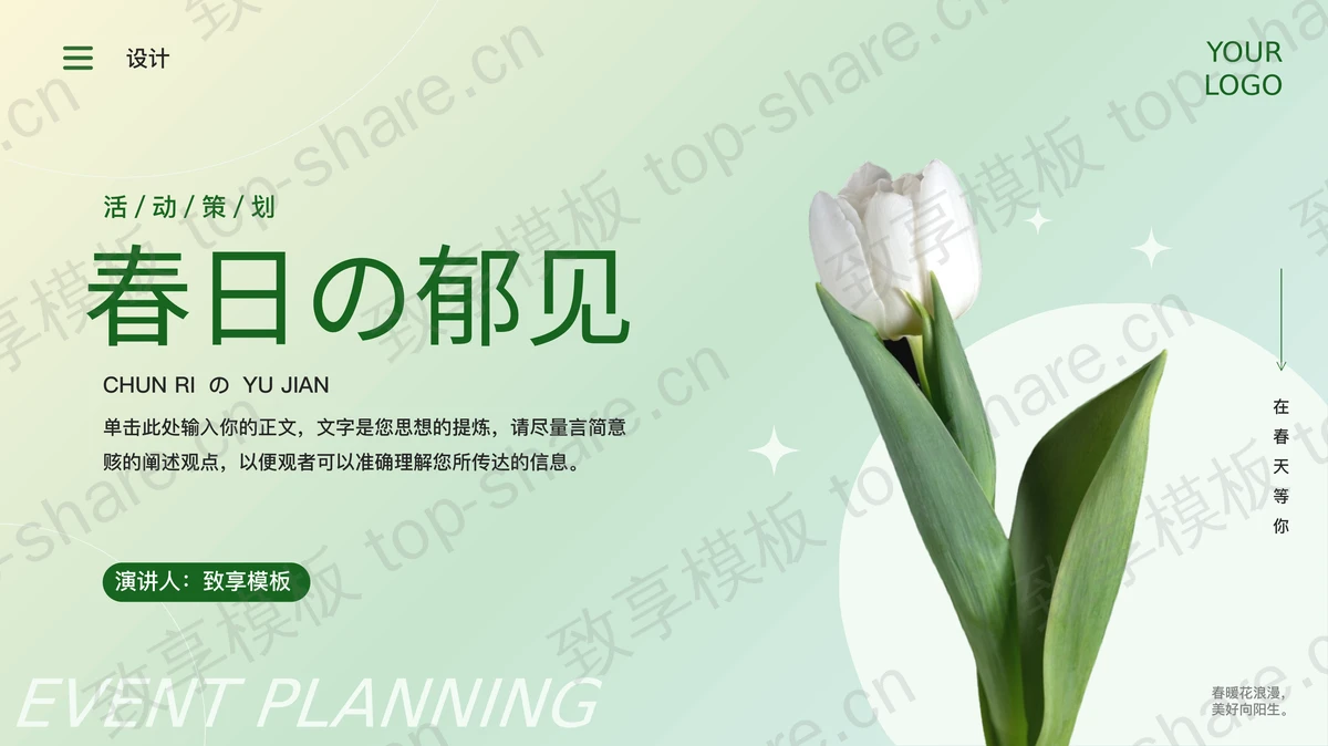 绿色鲜花背景的“春日の郁见”活动策划PPT模板-致享TOP-SHARE