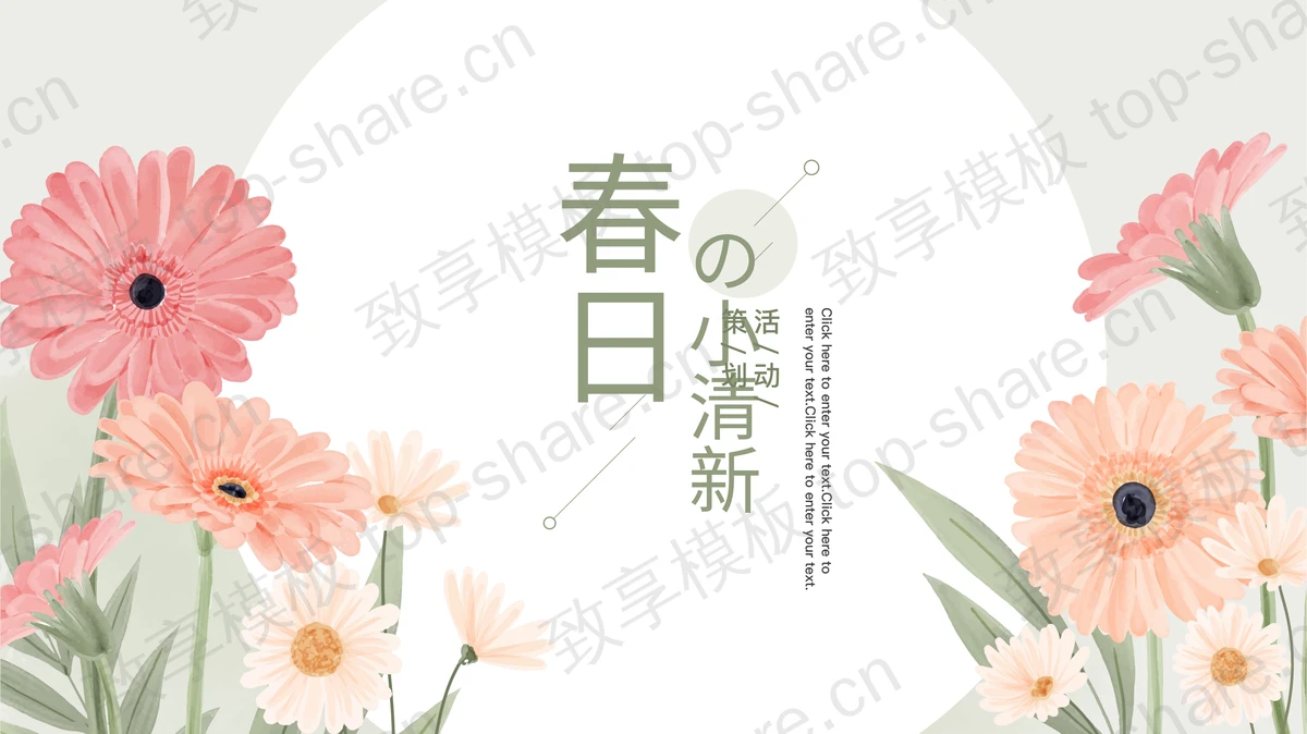精美卡通花卉背景的“春日の小清新”活动策划PPT模板-致享TOP-SHARE
