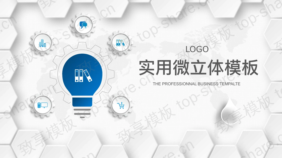 精致微立体通用商务PPT模板免费下载-致享TOP-SHARE