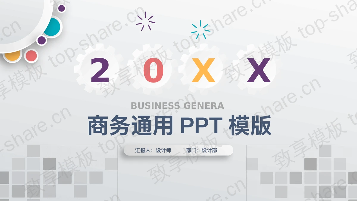 精致彩色微立体通用商务PPT模板-致享TOP-SHARE